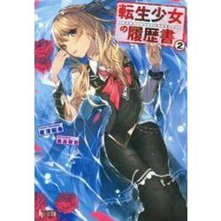 転生少女の履歴書〈2〉(ヒーロー文庫) [文庫]