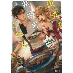 康太の異世界ごはん(ヒーロー文庫) [文庫]