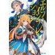 エルフ・インフレーション〈3〉(ヒーロー文庫) [文庫]