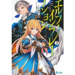 エルフ・インフレーション〈3〉(ヒーロー文庫) [文庫]