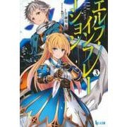 エルフ・インフレーション〈3〉(ヒーロー文庫) [文庫]