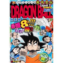 ヨドバシ Com Dragon Ball総集編 超悟空伝 Legend7 集英社マンガ総集編シリーズ Dragon Ball総集編 超悟空伝 ムックその他 通販 全品無料配達