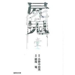 屍鬼 1（集英社文庫 ふ 26-19） [文庫]