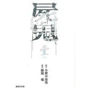 屍鬼 1（集英社文庫 ふ 26-19） [文庫]