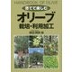 "育てて楽しむ"オリーブ 栽培・利用加工 [単行本]