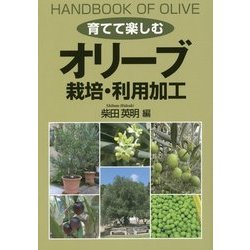 "育てて楽しむ"オリーブ 栽培・利用加工 [単行本]
