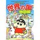 クレヨンしんちゃんの世界の国なるほど地図帳(クレヨンしんちゃんのなんでも百科シリーズ) [単行本]