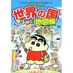 クレヨンしんちゃんの世界の国なるほど地図帳(クレヨンしんちゃんのなんでも百科シリーズ) [単行本]