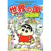 クレヨンしんちゃんの世界の国なるほど地図帳(クレヨンしんちゃんのなんでも百科シリーズ) [単行本]