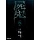 屍鬼 2（集英社文庫 ふ 26-20） [文庫]