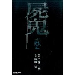 屍鬼 2（集英社文庫 ふ 26-20） [文庫]