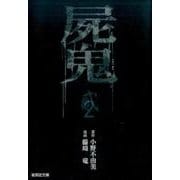 屍鬼 2（集英社文庫 ふ 26-20） [文庫]