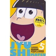 アニメおそ松さんキャラクターズブック 5 十四松（マーガレットコミックス） [コミック]