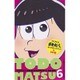 アニメおそ松さんキャラクターズブック 6 トド松（マーガレットコミックス） [コミック]
