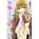 僕に花のメランコリー 3(マーガレットコミックス) [コミック]