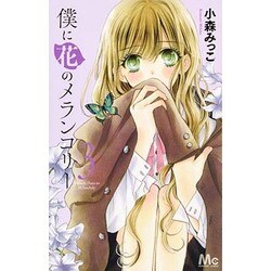 僕に花のメランコリー 3(マーガレットコミックス) [コミック]