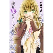 僕に花のメランコリー 3(マーガレットコミックス) [コミック]