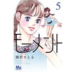 モ-メント永遠の一瞬 5（マーガレットコミックス） [コミック]