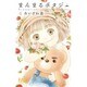 まんまるポタジェ 4(マーガレットコミックス) [コミック]