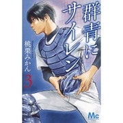 群青にサイレン 3(マーガレットコミックス) [コミック]