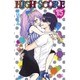 HIGH SCORE 15(りぼんマスコットコミックス) [コミック]