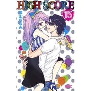 HIGH SCORE 15(りぼんマスコットコミックス) [コミック]