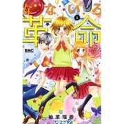 なないろ革命 5（りぼんマスコットコミックス） [コミック]