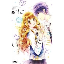 キミとだけは恋に堕ちない 2(りぼんマスコットコミックス) [コミック]