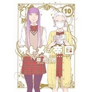 オトメの帝国 10(ヤングジャンプコミックス) [コミック]