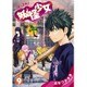 妖怪少女─モンスガ─ 9(ヤングジャンプコミックス) [コミック]