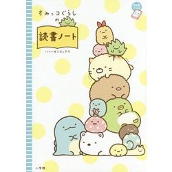 すみっコぐらしの読書ノート(ちゃおノベルズ) [単行本]