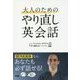 大人のためのやり直し英会話 [単行本]