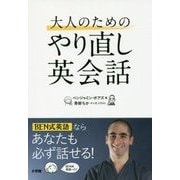 大人のためのやり直し英会話 [単行本]
