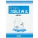 Rで学ぶ実験計画法 [単行本]
