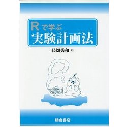 Rで学ぶ実験計画法 [単行本]