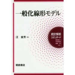 ヨドバシ.com - 一般化線形モデル(統計解析スタンダード) [全集叢書