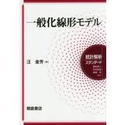 一般化線形モデル(統計解析スタンダード) [全集叢書]