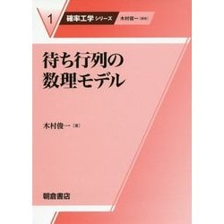 待ち行列の数理モデル(確率工学シリーズ〈1〉) [全集叢書]