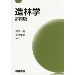 造林学 第四版 [単行本]