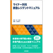 マイナー外科救急レジデントマニュアル [単行本]