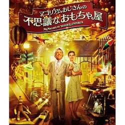 Amazon.co.jp: マゴリアムおじさんの不思議なおもちゃ屋 [Blu