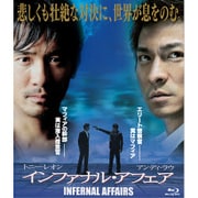 インファナル・アフェア