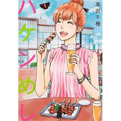 ハケンめし 1（オフィスユーコミックス） [コミック]