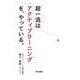 超一流はアクティブラーニングを、やっている。 [単行本]