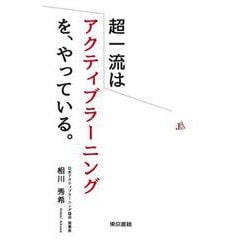超一流はアクティブラーニングを、やっている。 [単行本]