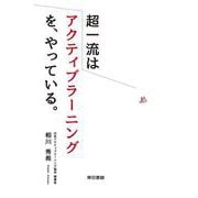 超一流はアクティブラーニングを、やっている。 [単行本]