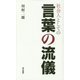 社会人としての言葉の流儀 [単行本]