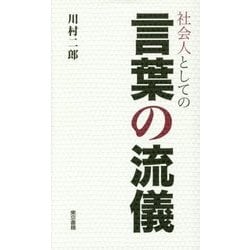 社会人としての言葉の流儀 [単行本]