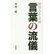 社会人としての言葉の流儀 [単行本]