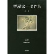 堺屋太一著作集〈第1巻〉油断!団塊の世代 [全集叢書]